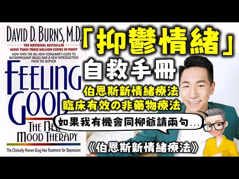 Ep671.如果我有機會同柳爺傾兩句···丨《伯恩斯新情緒療法》 抑鬱症自我療愈手冊丨抑鬱症自檢問卷丨10種認知扭曲丨三欄法丨語言柔道丨反哭訴法丨廣東話丨陳老C mp3