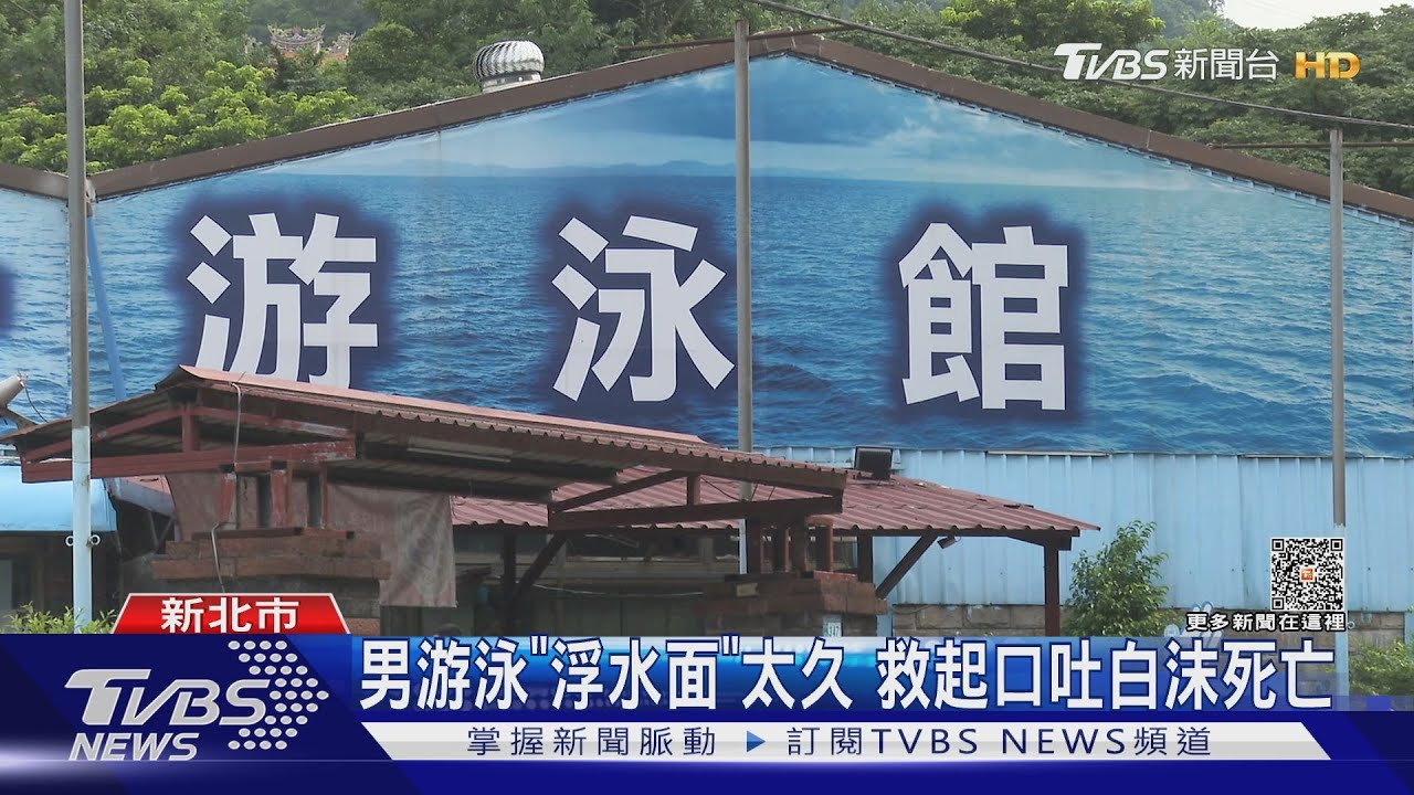 男游泳「浮水面」太久　救起口吐白沫死亡