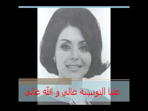 غالي والله غالي عليا التونسية