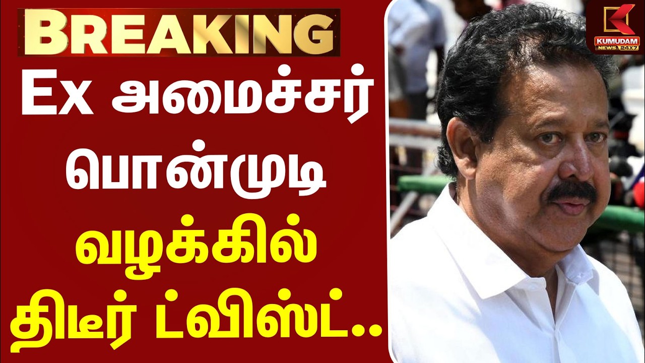 #BREAKING | Ponmudi | DMK | ED | Highcourt | Ex அமைச்சர் பொன்முடி வழக்கில் திடீர் ட்விஸ்ட்...