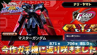 【EXVS2OB実況】数年ぶりにガチ機に指名したマスターガンダム、GGGP本戦出場による練習成果もあって勝率もメキメキ上がり、最高に仕上がりつつあり楽しすぎる！！【マスターガンダム】