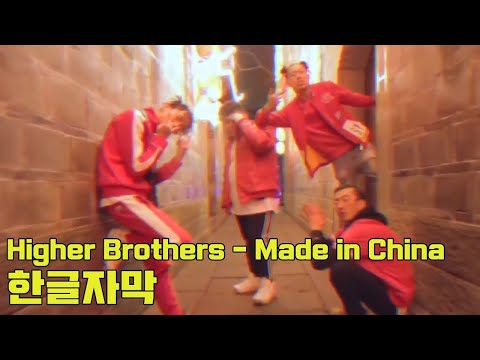 (한글자막) Higher Brothers x Famous Dex - Made In China