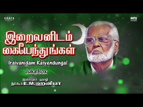 Iraivanidam Kaiyendungal Tamil Songs Nagore E M Hanifa | Musix Box  | Muslim Devotional Song