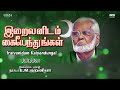 Iraivanidam Kaiyendungal Tamil Songs Nagore E M Hanifa Musix Box Muslim Devotional Song