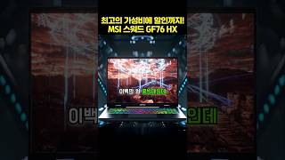 최고의 가성비에 할인까지! MSI 스워드 GF76 HX - YouTube