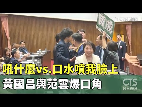 吼什麼vs.口水噴我臉上　黃國昌與范雲爆口角