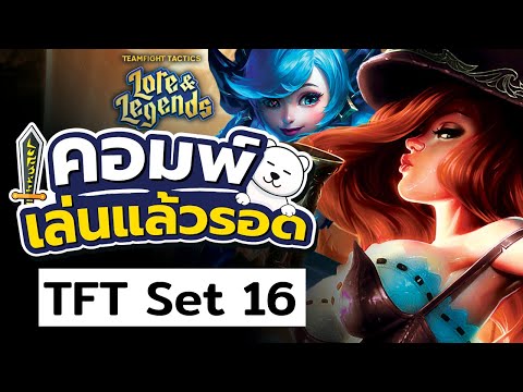 เล่นอะไรให้ชนะใน TFT Set 16? ดูคลิปนี้แล้วรอดทันที