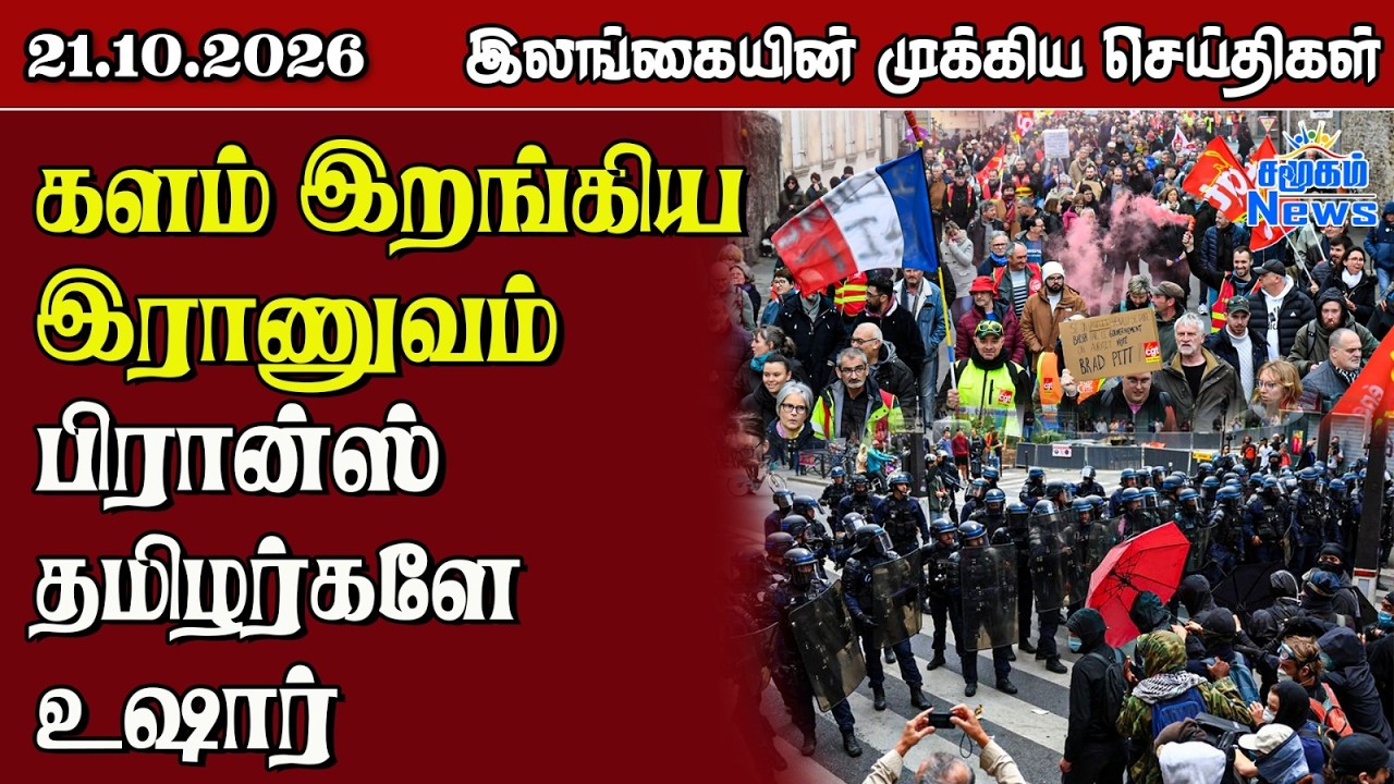 இலங்கையின் பிரதான செய்திகள் | 21.10.2026 |  Sri Lanka Tamil News |  Samugam  News