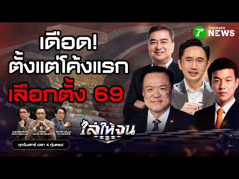 #ไล่ให้จน | ดุเดือดรับเลือกตั้ง 69 ส้ม-แดง-น้ำเงิน-ฟ้า ทุ่มสุดตัว | 10 ม.ค. 69