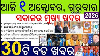 30 bada khabar | news of the day | Student union elections in Odisha | Voter Form 6, India wins