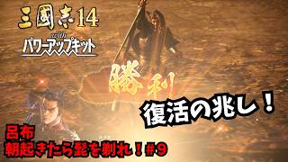 【三国志14PK】呂布：朝起きたら髭を剃れ！#9【ゆっくり実況】