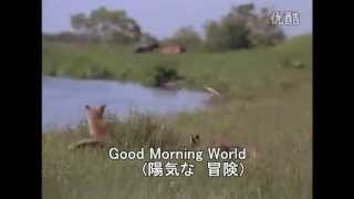 【狐狸的故事】 大地 早上好【キタキツネ物語】GOOD　MORNING　WORLD (歌詞付き)