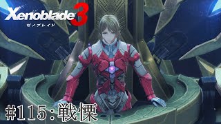 【実況】ゼノブレイド3をざっくり実況プレイ#115