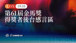 [情報] 金馬61 評選過程說明
