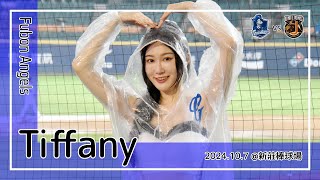 【台湾チア】Tiffany | Fubon Angels | 蔡佳諺 應援曲 + 嗆司曲 藍色狂潮 [中文歌詞]