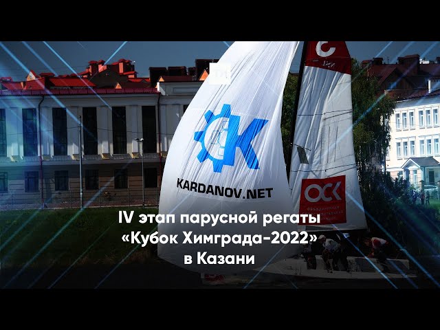 Более 20 команд поборются за кубок парусной регаты «Кубок Химграда - 2022» в Казани