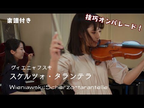 踊り狂う技巧オンパレードスケルツォ！【スケルツォ・タランテラ : ヴィエニャフスキ（Scherzo-tarantelle : Wieniawski）】