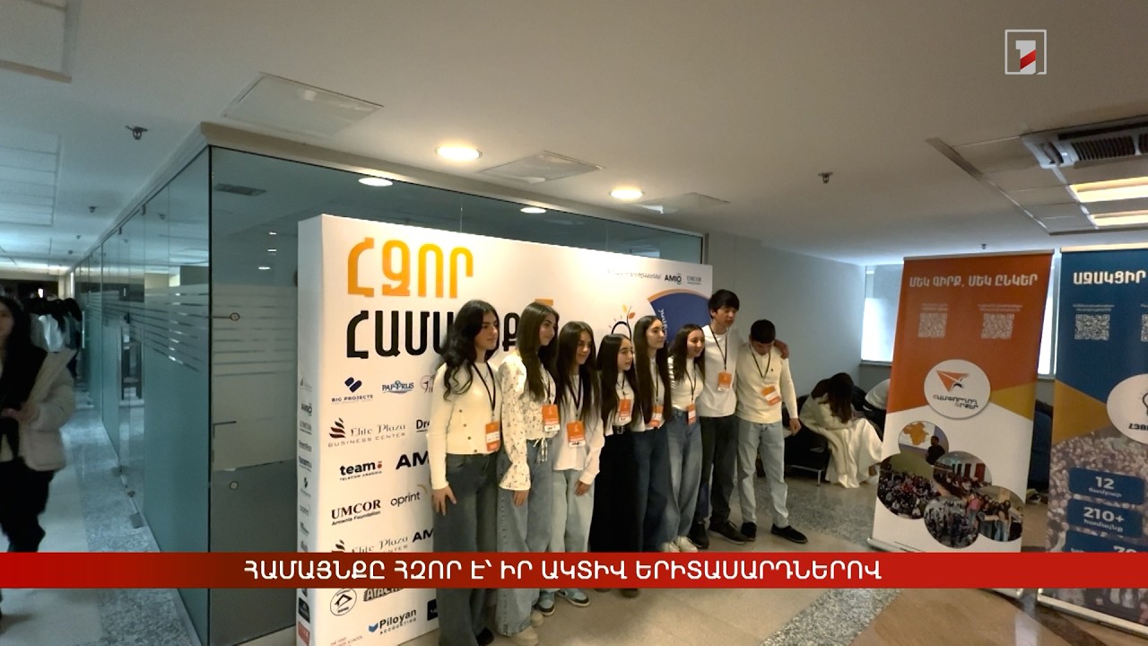 Համայնքը հզոր է՝ իր ակտիվ երիտասարդներով