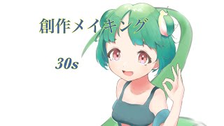 30s 創作メイキング