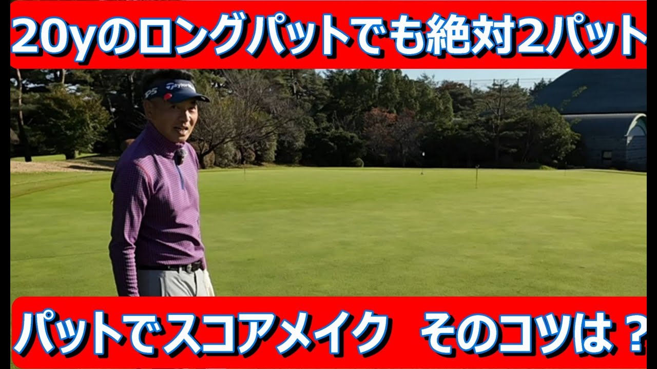 【ロングパットを2パットで仕留めるには技術・理屈より感覚を高める練習が大事】スコアメイクの鍵はパッティング。ワンランク上のゴルファーになろう。　#ロングパット　#パットレッスン　#ゴルフレッスン