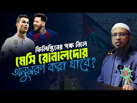 মেসি-রোনালদোকে অনুসরণ করা মুসলিম যুবকদের জন্য কতটা বিপজ্জনক?