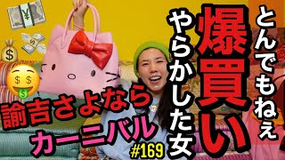 とんでもないもの爆買いしたやばい女を誰か叱って？諭吉さよならカーニバルしすぎてメルマガ爆届き無理〜?