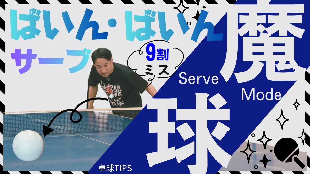 【魔球】格上が面白いほどハマる「ばいんばいんサーブ」がエグすぎた【卓球動画 LiliTV Tabletennis】