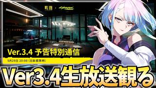 鳴潮Ver3.4生放送をミラー配信！サイバーパンクコラボでルーシーとレベッカも来るぞ！【鳴潮Live】