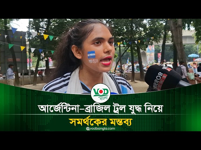 আর্জেন্টিনা–ব্রাজিল ট্রল যুদ্ধ নিয়ে সমর্থকের মন্তব্য