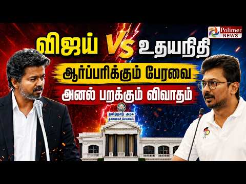 🔴LIVE : CM Vijay Speech | Udhayanidhi Stalin | CM விஜய் பதிலுரை | TN Assembly