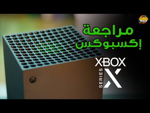 Xbox Series X ❎  مراجعة إكسبوكس سيريس إكس