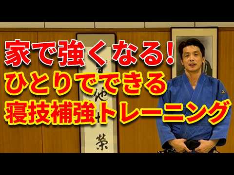 【寝技強化】家でひとりで器具を使わずにできる寝技補強トレーニング