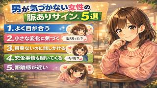 男が気づかない女性の脈ありサイン5選