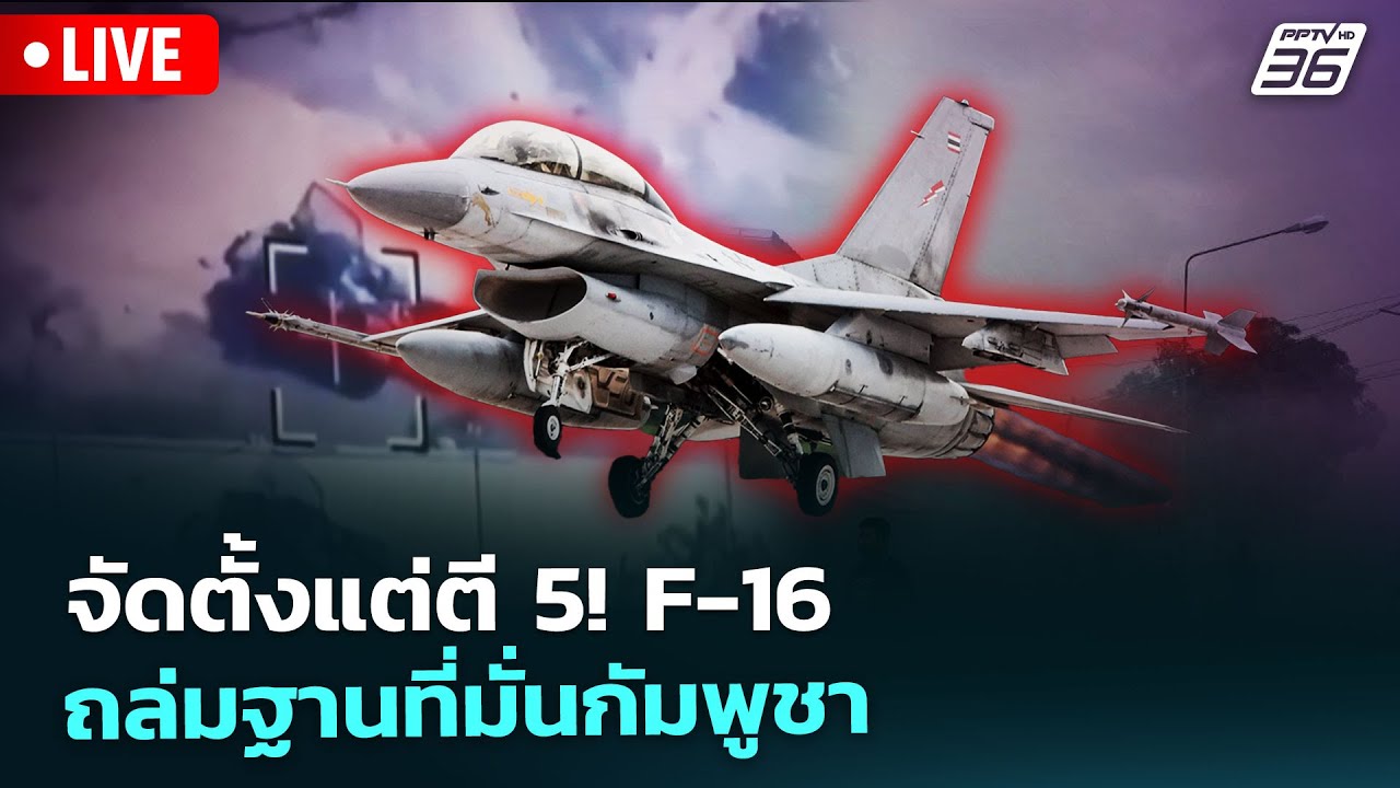 🔴 Live เที่ยงทันข่าว | จัดตั้งแต่ตี 5! F-16 ถล่มฐานที่มั่น?