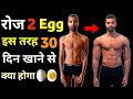 रोज 2 अंडे खाने से क्या होगा Benefits Of Eating 2 Eggs Dai