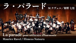 Download lagu 【新・ラヴェル事件】ラ・パラード(吹奏楽版) M.ラヴェル／姫野七弦 mp3