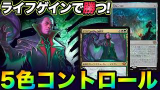 【MTGアリーナ】デリアン紋章で力を一つにを10点火力に❗️除去撃つだけでライフゲインして勝つデッキ❗️5色バーンコントロール【ストリクスヘイヴンの秘密】