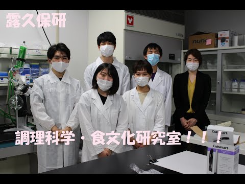 東洋大学食環境科学部紹介：研究室探訪～露久保研の場合～(食環境科学部食環境科学科)