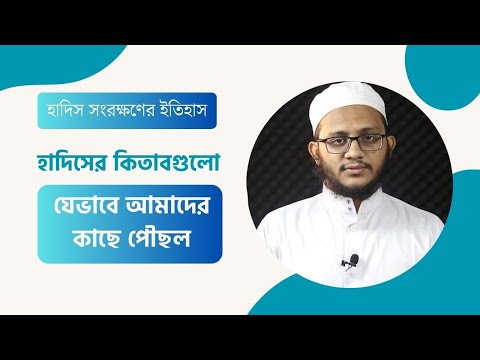 হাদিস সংরক্ষণের ইতিহাস - ৫ || হাদিসের কিতাবগুলো যেভাবে আমাদের কাছে পৌছল