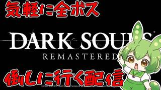 【DARKSOULS】気軽に適当に全ボス配信【ずんだもん】【ダークソウル】