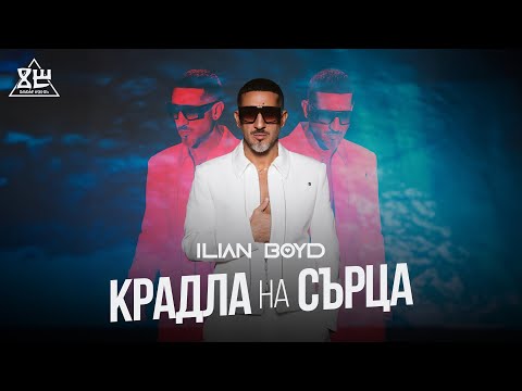 ILIAN BOYD - KRADLA NA SARTSA / ИЛИЯН БОЙД - КРАДЛА НА СЪРЦА