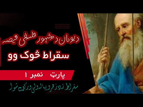 Who was Socrates of Athens? | سقراط څوک وو؟ | in pashto