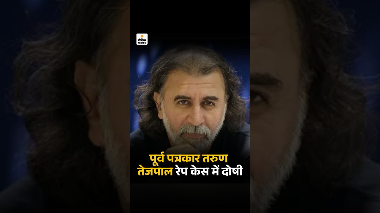 Tehelka Editor Rape Case Verdict: पत्रकार Tarun Tejpal को रेप केस में 10 साल की सजा | Bombay HC