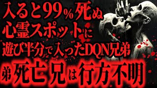 【最恐】『絶対に近づくな』と言われた心霊スポットの場所をDQN兄弟に教えてみた結果【怖い話】