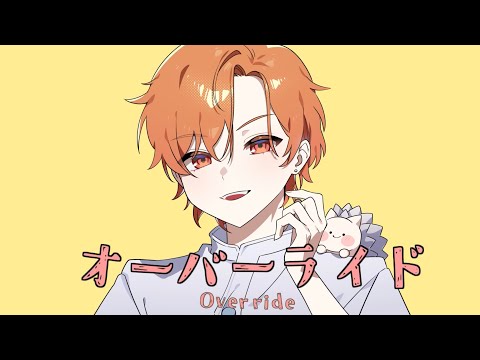 オーバーライド 歌ってみた【はりま】