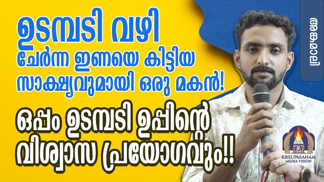 ഉടമ്പടി വഴി ചേർന്ന ഇണയെ കിട്ടിയ സാക്ഷ്യവുമായി ഒരു മകൻ! ഒപ്പം ഉടമ്പടി ഉപ്പിന്റെ വിശ്വാസ പ്രയോഗവും!