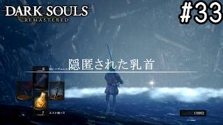 【ゆっくり実況】変な五人組によるダークソウル #33【DARK SOULS remastered】