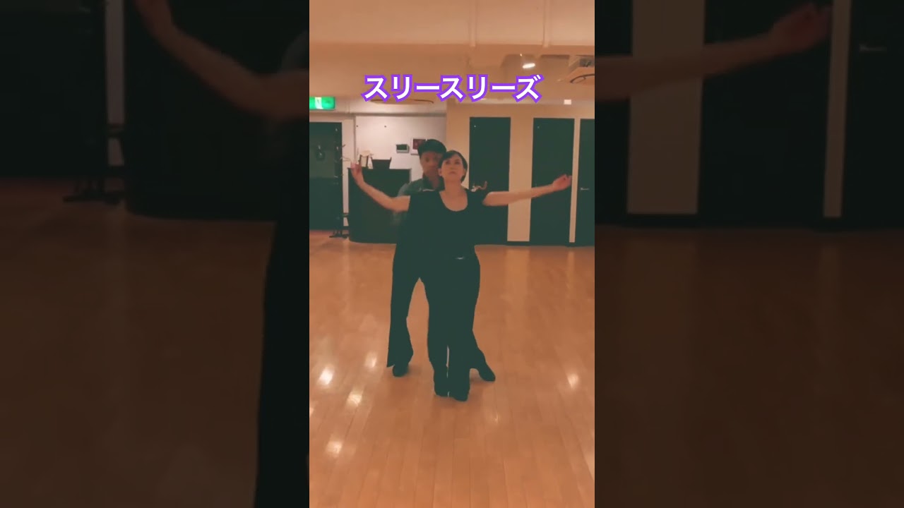 スリースリーズ！ #社交ダンス #ルンバ #スリースリーズ