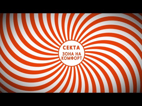 SECTA  - Зона на Комфорт (prod. Niki.Kotich)