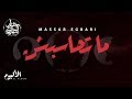 Massar Egbari - Mat7asebsh - Exclusive Music Video | 2018 | مسار اجباري - ماتحاسبش Massar Egbari - Mat7asebsh - Exclusive Music Video | 2018 | مسار اجباري - ماتحاسبش